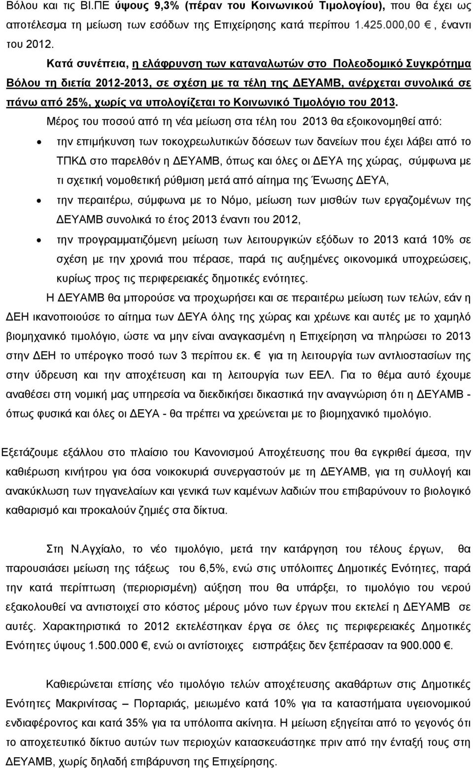 Τιμολόγιο του 2013.