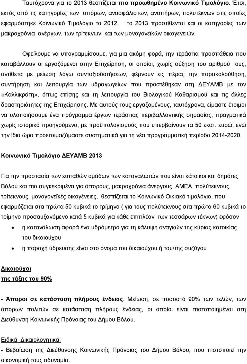 τρίτεκνων και των μονογονεϊκών οικογενειών.