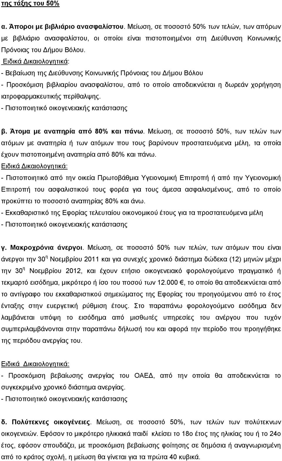 Ειδικά Δικαιολογητικά: - Βεβαίωση της Διεύθυνσης Κοινωνικής Πρόνοιας του Δήμου Βόλου - Προσκόμιση βιβλιαρίου ανασφαλίστου, από το οποίο αποδεικνύεται η δωρεάν χορήγηση ιατροφαρμακευτικής περίθαλψης.