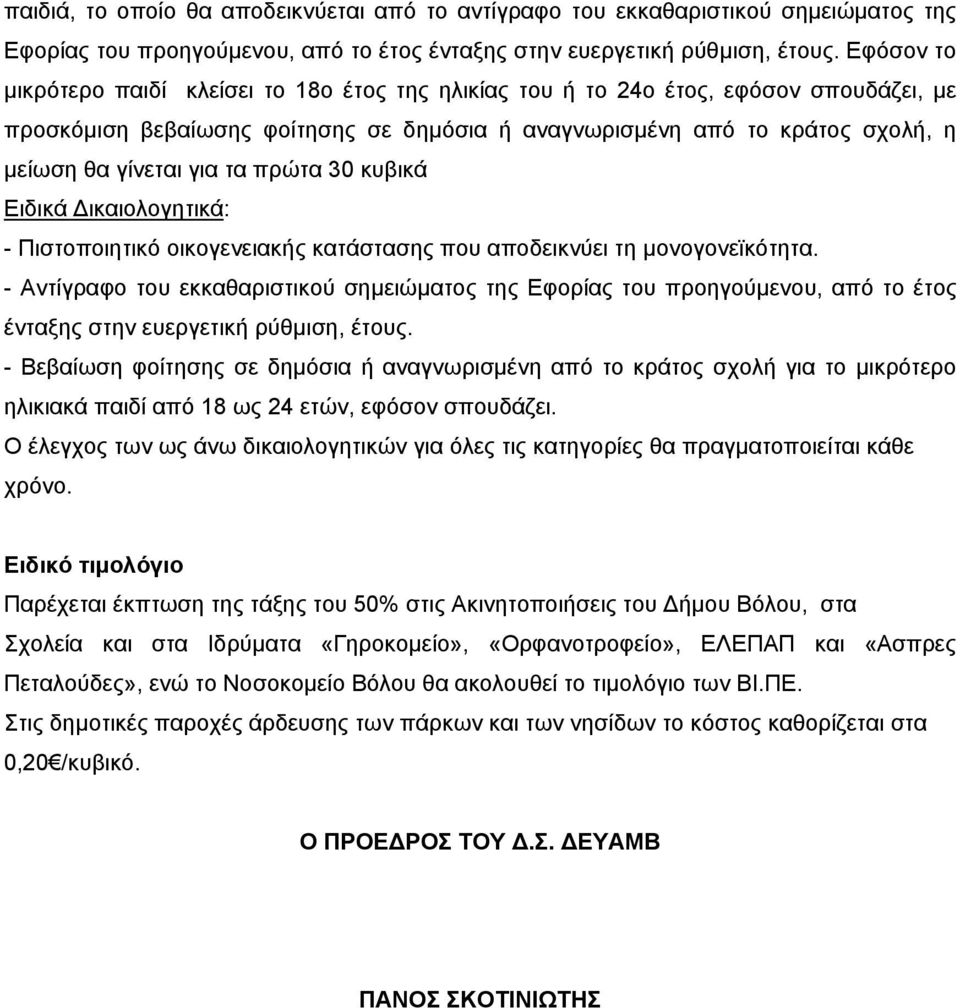 τα πρώτα 30 κυβικά Ειδικά Δικαιολογητικά: - Πιστοποιητικό οικογενειακής κατάστασης που αποδεικνύει τη μονογονεϊκότητα.