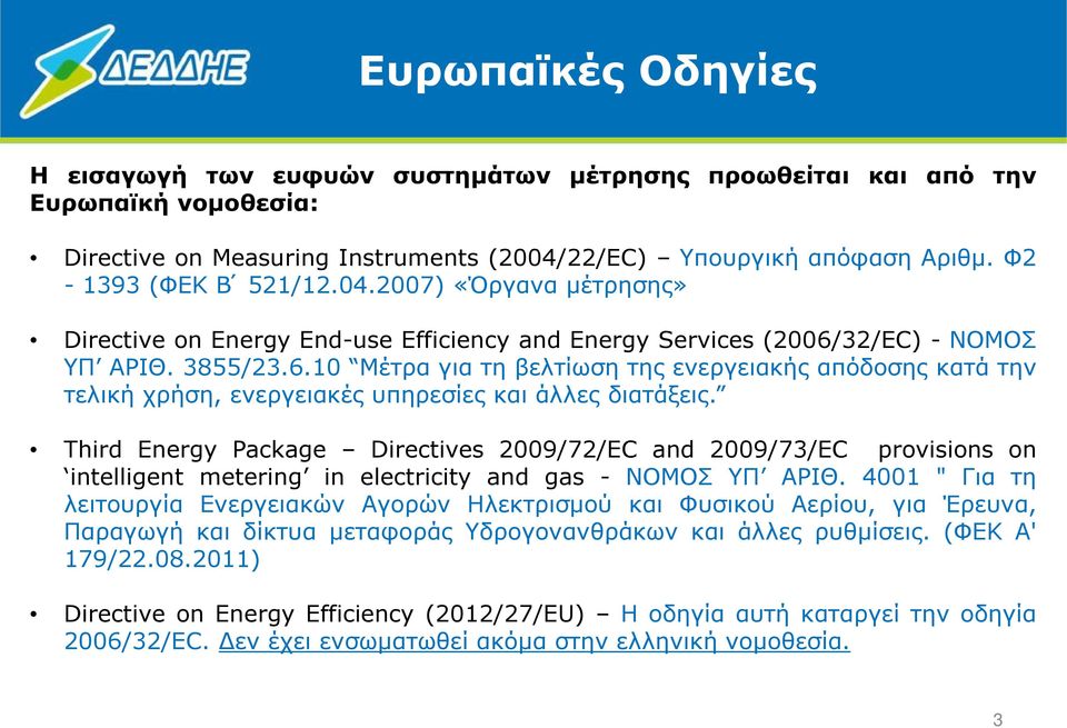 32/EC) - NOMOΣ ΥΠ ΑΡΙΘ. 3855/23.6.10 Μέτρα για τη βελτίωση της ενεργειακής απόδοσης κατά την τελική χρήση, ενεργειακές υπηρεσίες και άλλες διατάξεις.