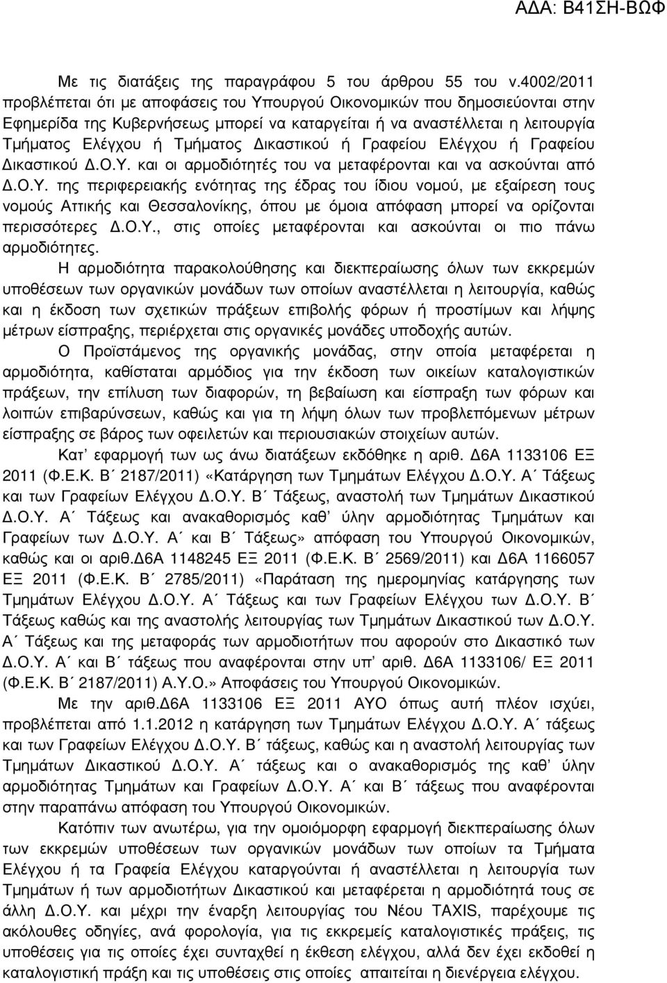 ικαστικού ή Γραφείου Ελέγχου ή Γραφείου ικαστικού.ο.υ. και οι αρµοδιότητές του να µεταφέρονται και να ασκούνται από.ο.υ. της περιφερειακής ενότητας της έδρας του ίδιου νοµού, µε εξαίρεση τους νοµούς Αττικής και Θεσσαλονίκης, όπου µε όµοια απόφαση µπορεί να ορίζονται περισσότερες.