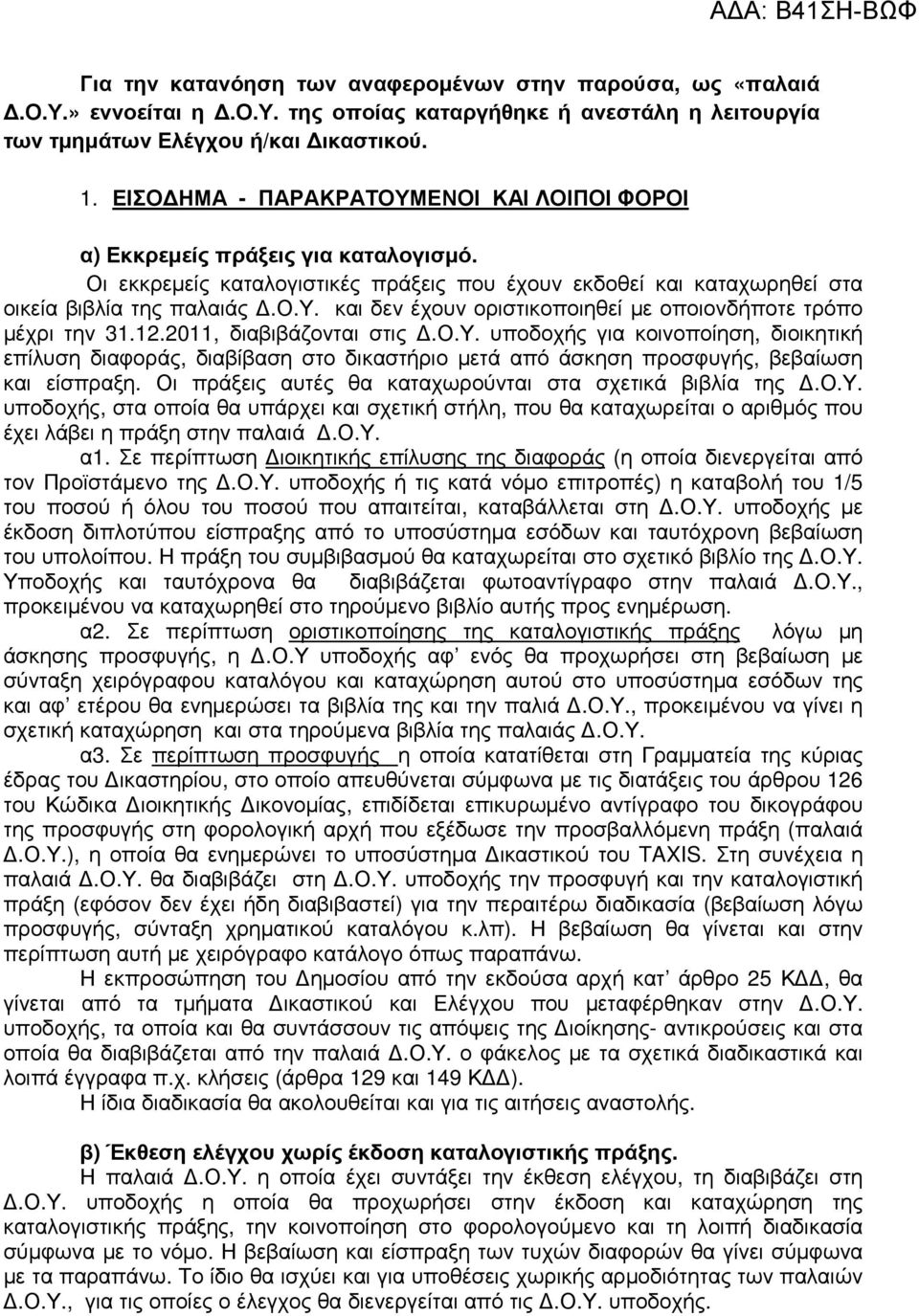 12.2011, διαβιβάζονται στις.ο.υ. υποδοχής για κοινοποίηση, διοικητική επίλυση διαφοράς, διαβίβαση στο δικαστήριο µετά από άσκηση προσφυγής, βεβαίωση και είσπραξη.