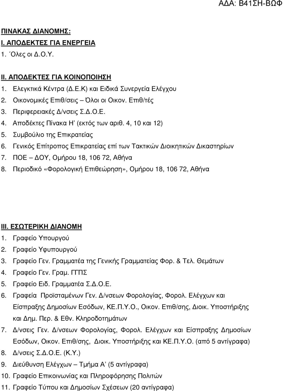 ΠΟΕ ΟΥ, Οµήρου 18, 106 72, Αθήνα 8. Περιοδικό «Φορολογική Επιθεώρηση», Οµήρου 18, 106 72, Αθήνα ΙΙΙ. ΕΣΩΤΕΡΙΚΗ ΙΑΝΟΜΗ 1. Γραφείο Υπουργού 2. Γραφείο Υφυπουργού 3. Γραφείο Γεν.