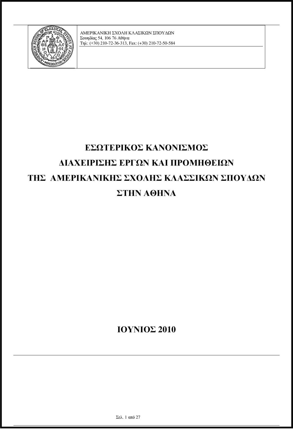 ΚΑΝΟΝΙΣΜΟΣ ΔΙΑΧΕΙΡΙΣΗΣ ΕΡΓΩΝ ΚΑΙ ΠΡΟΜΗΘΕΙΩΝ ΤΗΣ ΑΜΕΡΙΚΑΝΙΚΗΣ