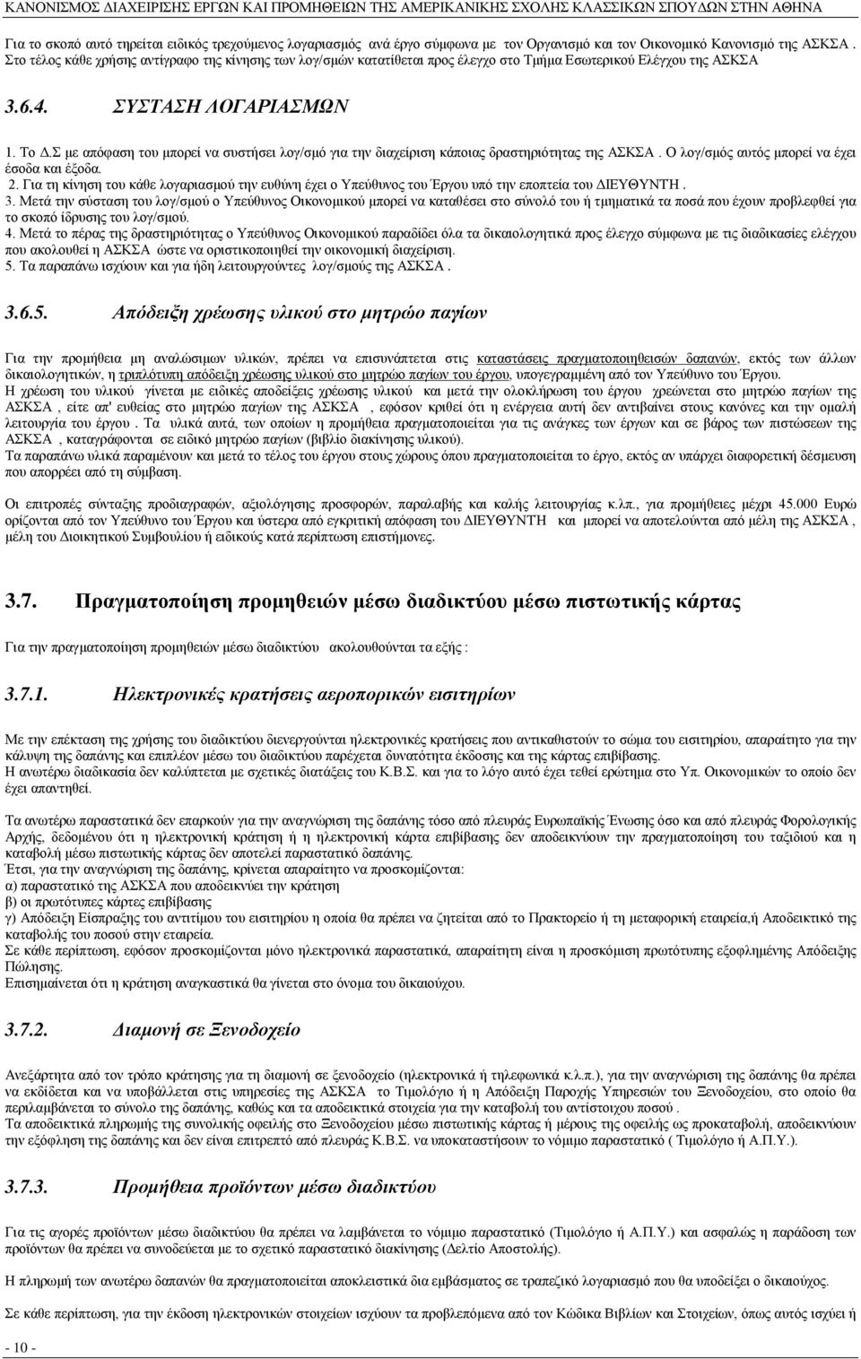 Σ με απόφαση του μπορεί να συστήσει λογ/σμό για την διαχείριση κάποιας δραστηριότητας της ΑΣΚΣΑ. Ο λογ/σμός αυτός μπορεί να έχει έσοδα και έξοδα. 2.