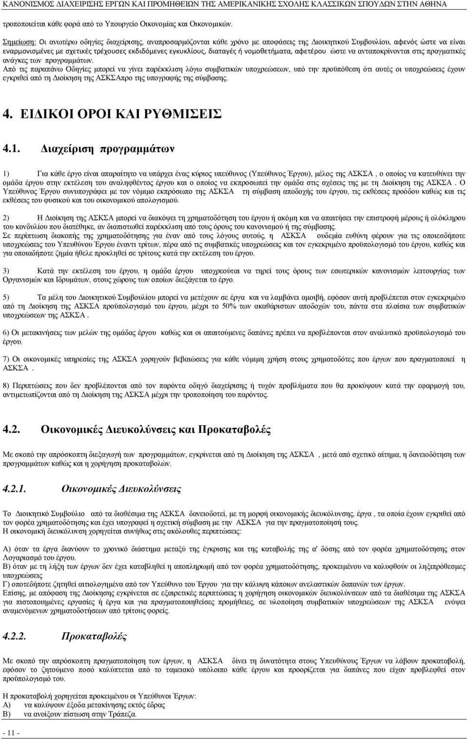 διαταγές ή νομοθετήματα, αφετέρου ώστε να ανταποκρίνονται στις πραγματικές ανάγκες των προγραμμάτων.