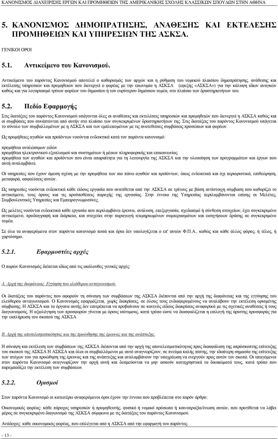 επωνυμία η ΑΣΚΣΑ (εφεξής «ΑΣΚΣΑ») για την κάλυψη ιδίων αναγκών καθώς και για λογαριασμό τρίτων φορέων του δημοσίου ή του ευρύτερου δημόσιου τομέα, στο πλαίσιο των δραστηριοτήτων του. 5.2.