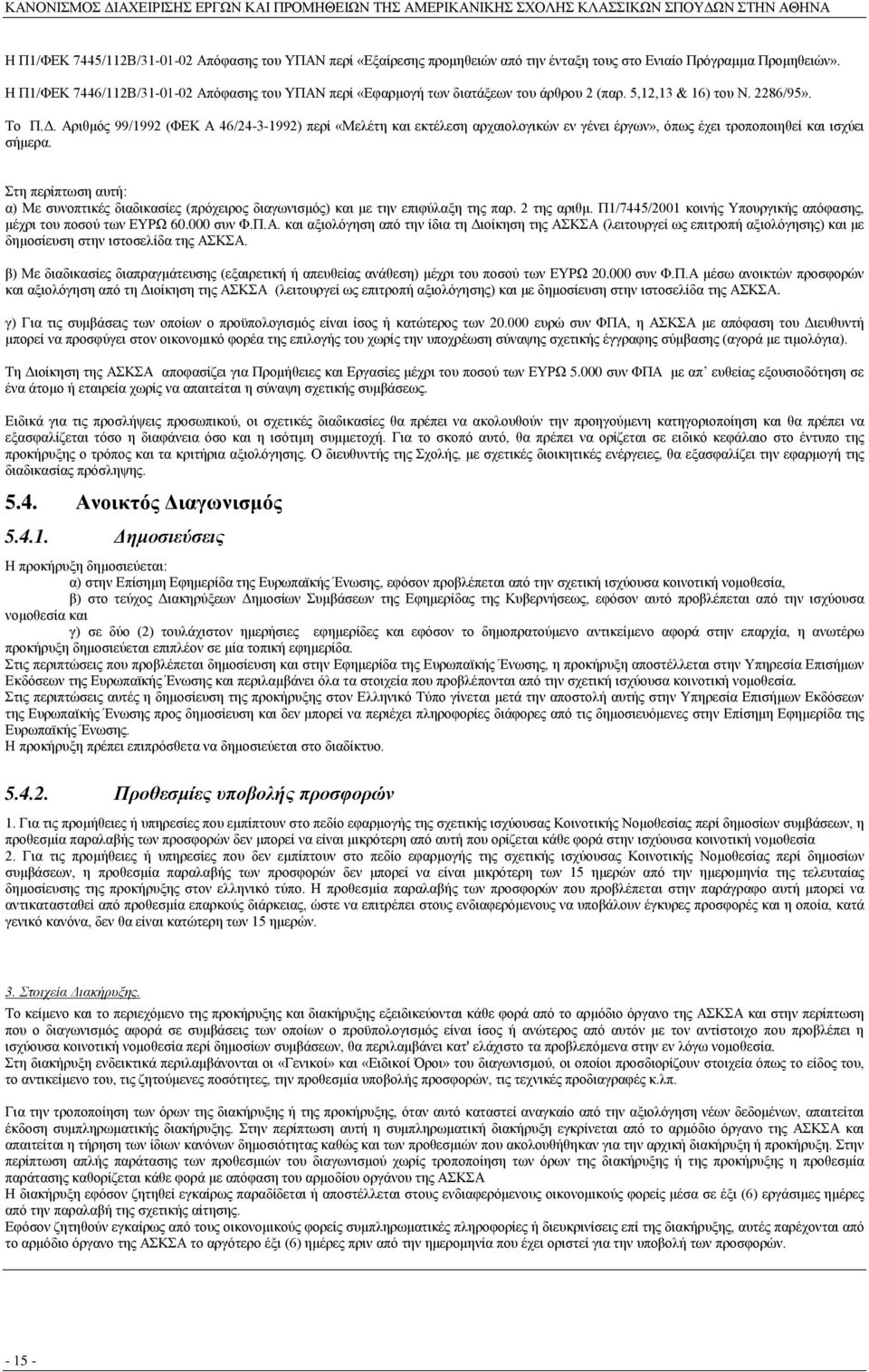 Αριθμός 99/1992 (ΦΕΚ Α 46/24-3-1992) περί «Μελέτη και εκτέλεση αρχαιολογικών εν γένει έργων», όπως έχει τροποποιηθεί και ισχύει σήμερα.