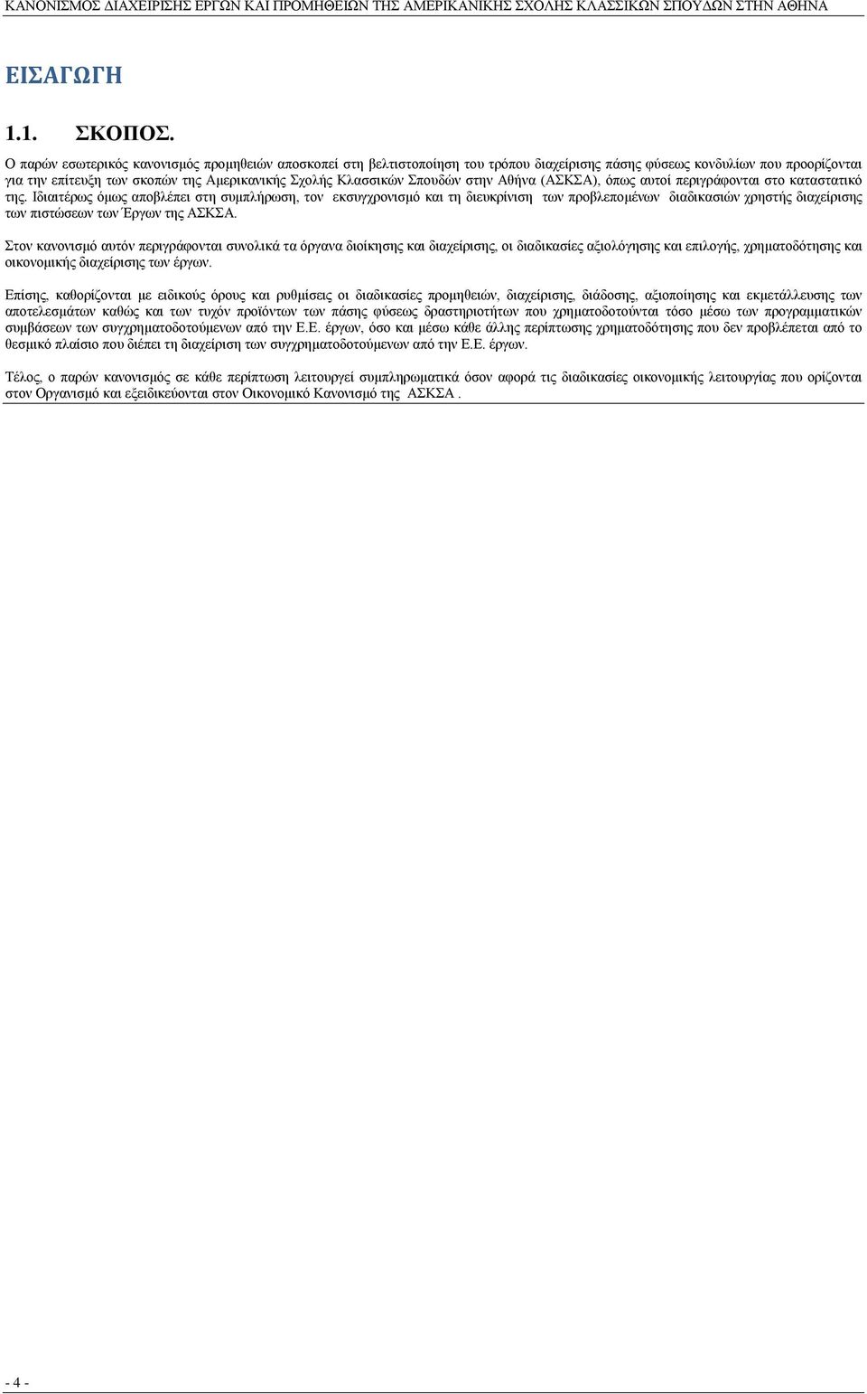 Σπουδών στην Αθήνα (ΑΣΚΣΑ), όπως αυτοί περιγράφονται στο καταστατικό της.