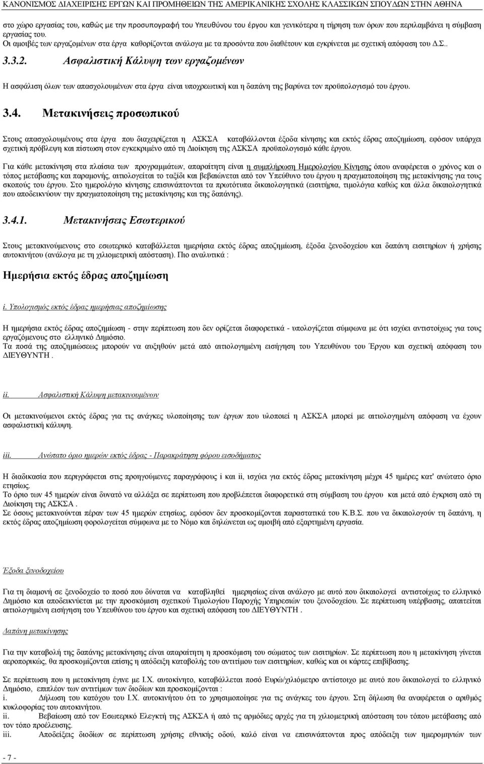 Ασφαλιστική Κάλυψη των εργαζομένων Η ασφάλιση όλων των απασχολουμένων στα έργα είναι υποχρεωτική και η δαπάνη της βαρύνει τον προϋπολογισμό του έργου. 3.4.