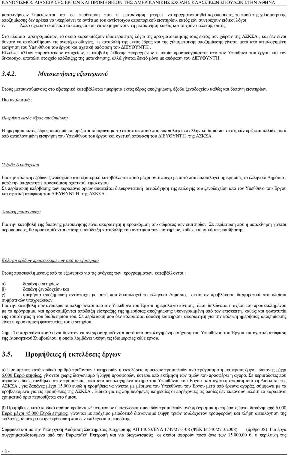 εκτός εάν συντρέχουν ειδικοί λόγοι. iv. Άλλα σχετικά αποδεικτικά στοιχεία που να τεκμηριώνουν τη μετακίνηση καθώς και το χρόνο τέλεσης αυτής.