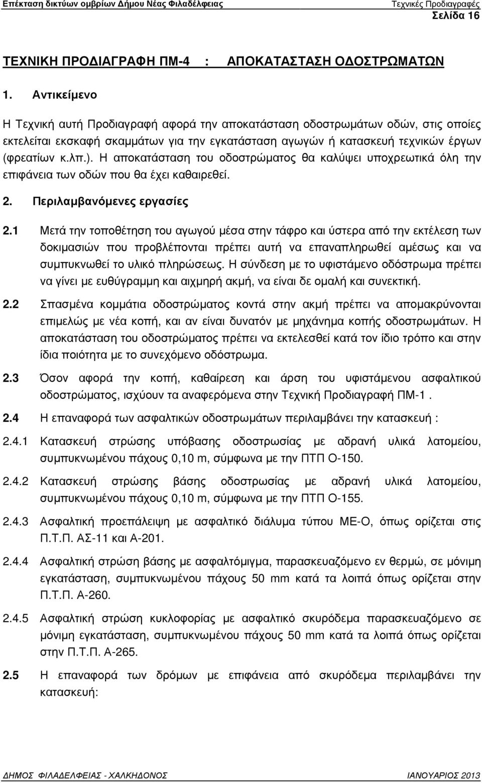 Η αποκατάσταση του οδοστρώµατος θα καλύψει υποχρεωτικά όλη την επιφάνεια των οδών που θα έχει καθαιρεθεί. 2. Περιλαµβανόµενες εργασίες 2.