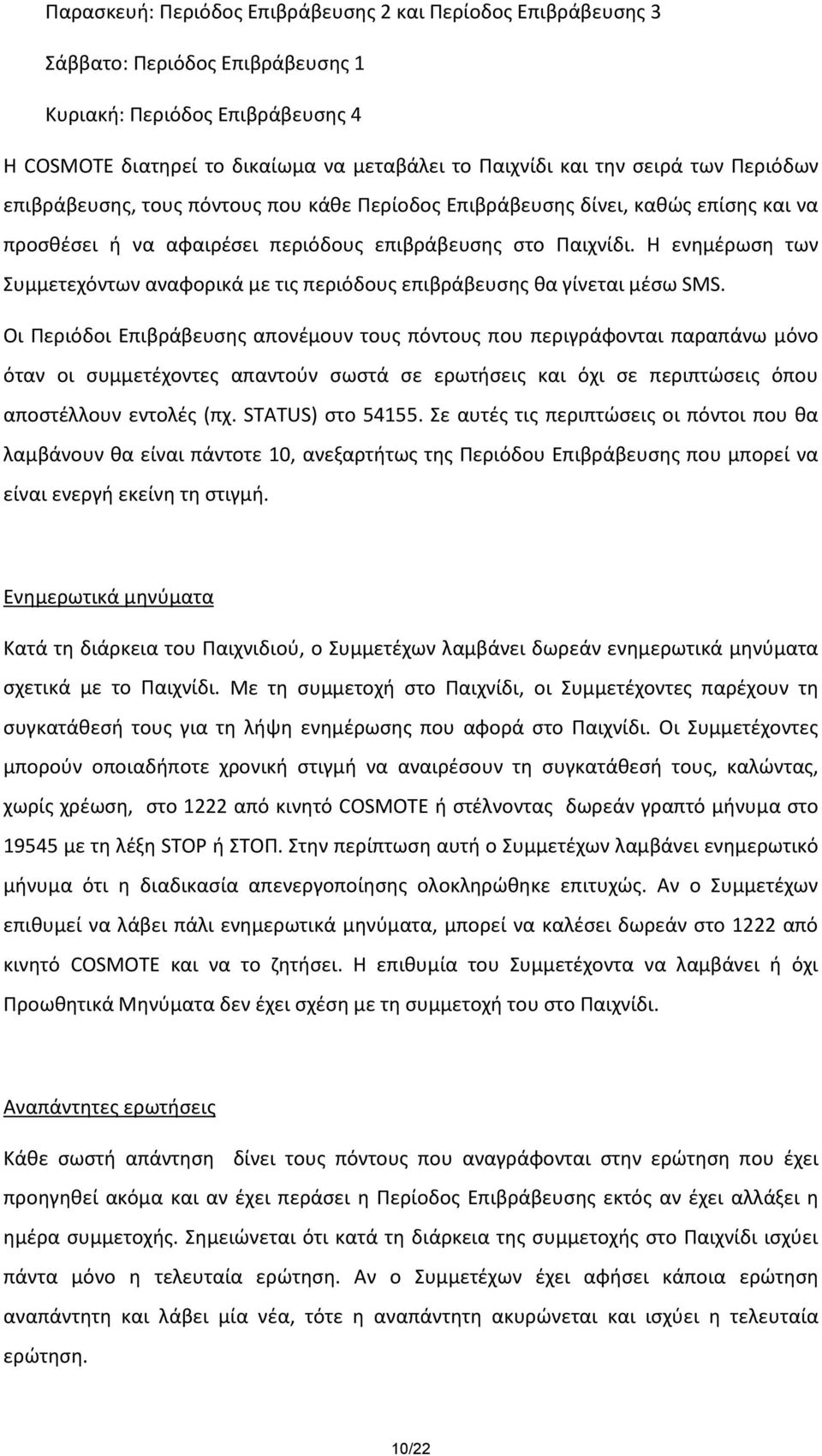 Η ενημέρωση των Συμμετεχόντων αναφορικά με τις περιόδους επιβράβευσης θα γίνεται μέσω SMS.