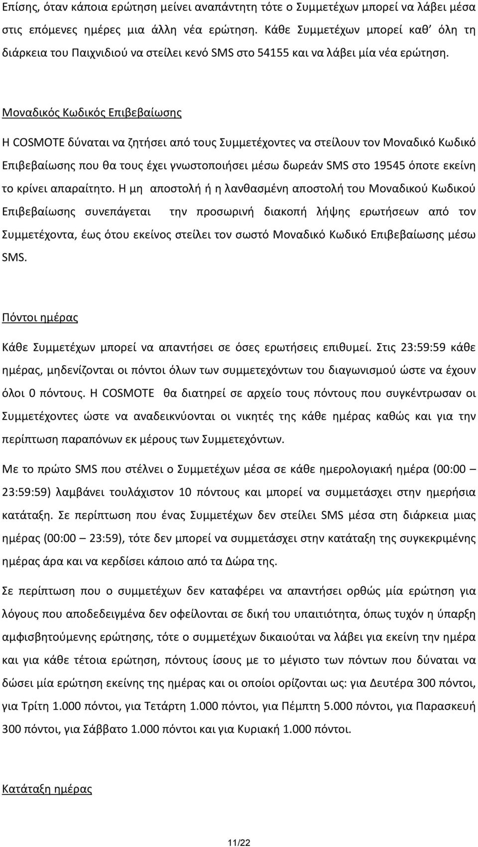 Μοναδικός Κωδικός Επιβεβαίωσης H COSMOTE δύναται να ζητήσει από τους Συμμετέχοντες να στείλουν τον Μοναδικό Κωδικό Επιβεβαίωσης που θα τους έχει γνωστοποιήσει μέσω δωρεάν SMS στο 19545 όποτε εκείνη