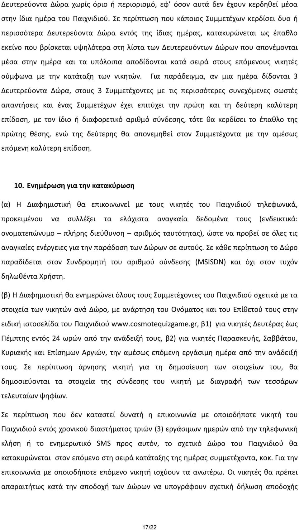 απονέμονται μέσα στην ημέρα και τα υπόλοιπα αποδίδονται κατά σειρά στους επόμενους νικητές σύμφωνα με την κατάταξη των νικητών.