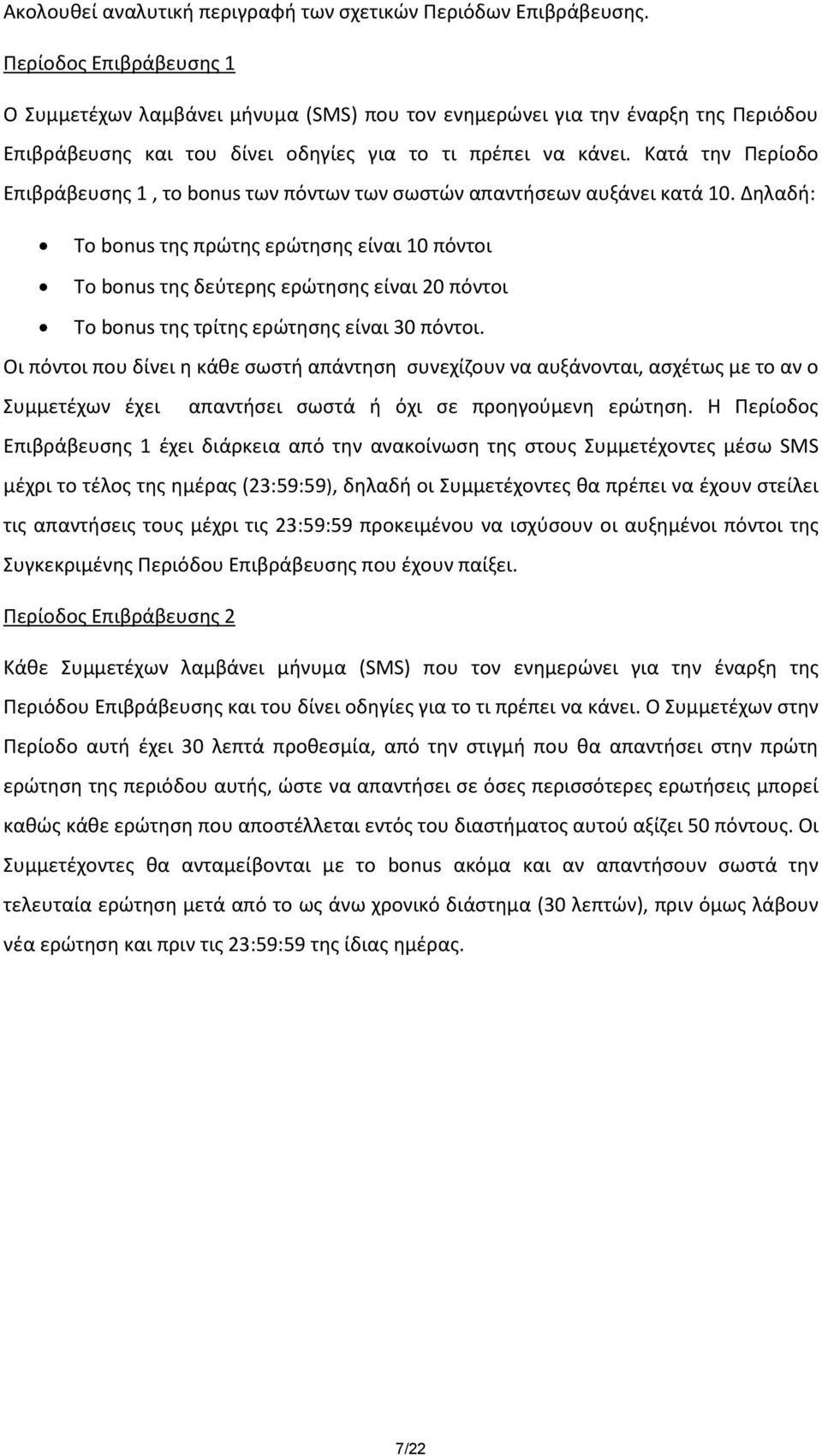 Κατά την Περίοδο Επιβράβευσης 1, το bonus των πόντων των σωστών απαντήσεων αυξάνει κατά 10.