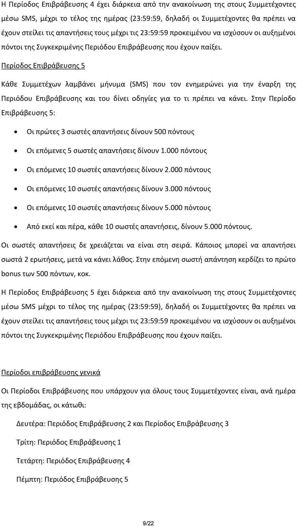 Περίοδος Επιβράβευσης 5 Κάθε Συμμετέχων λαμβάνει μήνυμα (SMS) που τον ενημερώνει για την έναρξη της Περιόδου Επιβράβευσης και του δίνει οδηγίες για το τι πρέπει να κάνει.