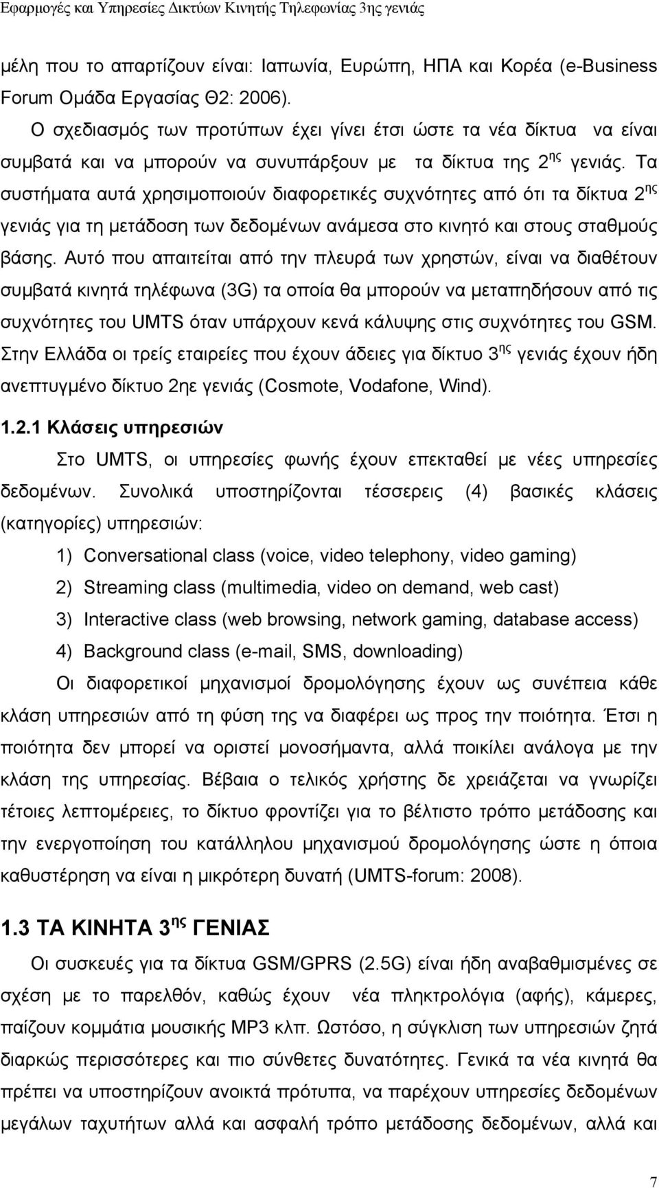 Τα συστήματα αυτά χρησιμοποιούν διαφορετικές συχνότητες από ότι τα δίκτυα 2 ης γενιάς για τη μετάδοση των δεδομένων ανάμεσα στο κινητό και στους σταθμούς βάσης.