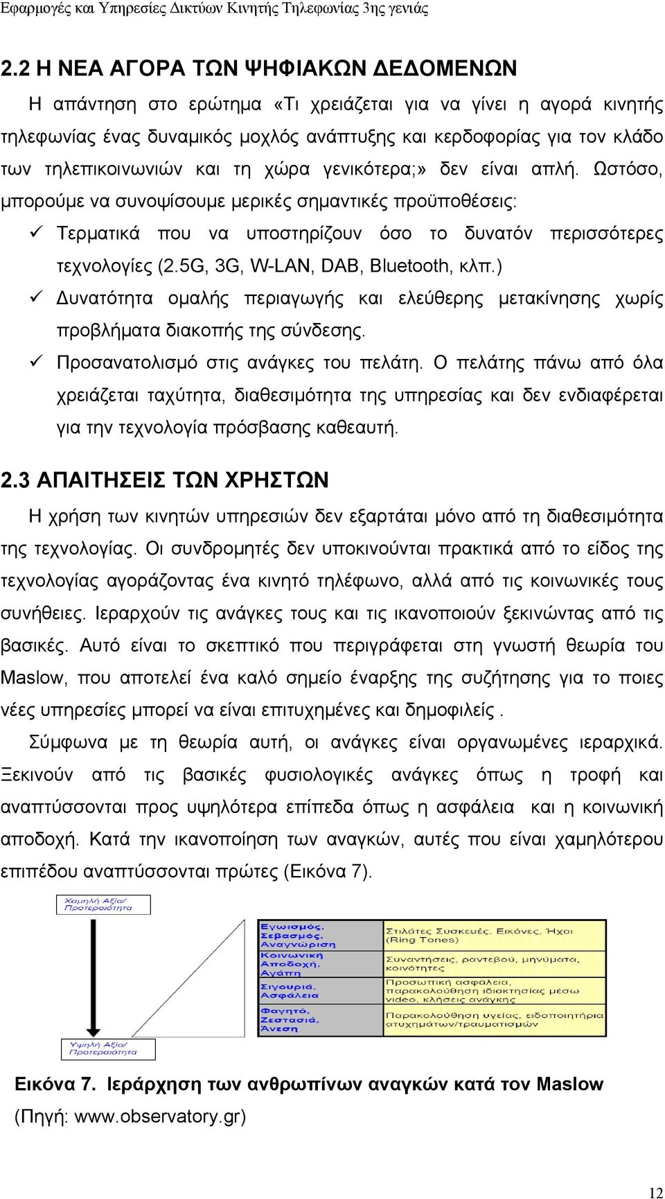 5G, 3G, W-LAN, DAB, Bluetooth, κλπ.) υνατότητα ομαλής περιαγωγής και ελεύθερης μετακίνησης χωρίς προβλήματα διακοπής της σύνδεσης. Προσανατολισμό στις ανάγκες του πελάτη.