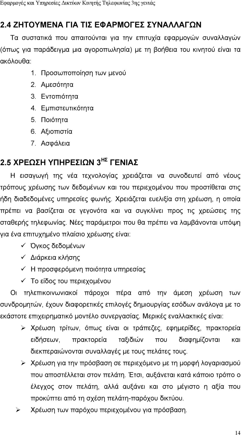 5 ΧΡΕΩΣΗ ΥΠΗΡΕΣΙΩΝ 3 ΗΣ ΓΕΝΙΑΣ Η εισαγωγή της νέα τεχνολογίας χρειάζεται να συνοδευτεί από νέους τρόπους χρέωσης των δεδομένων και του περιεχομένου που προστίθεται στις ήδη διαδεδομένες υπηρεσίες