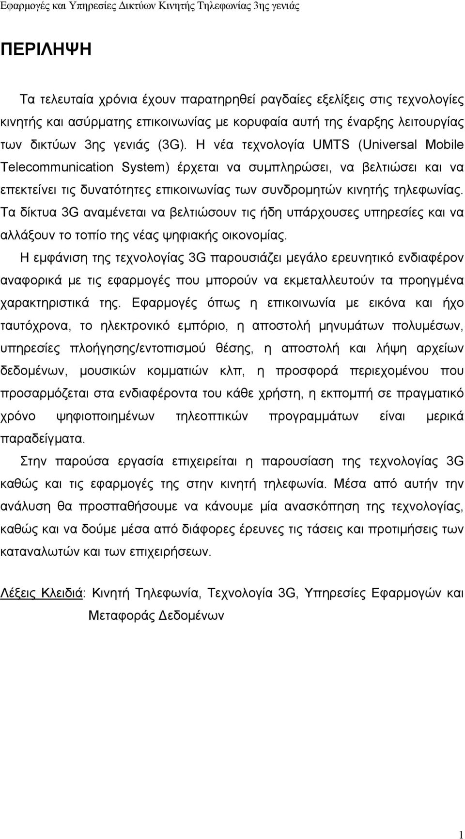 Τα δίκτυα 3G αναμένεται να βελτιώσουν τις ήδη υπάρχουσες υπηρεσίες και να αλλάξουν το τοπίο της νέας ψηφιακής οικονομίας.