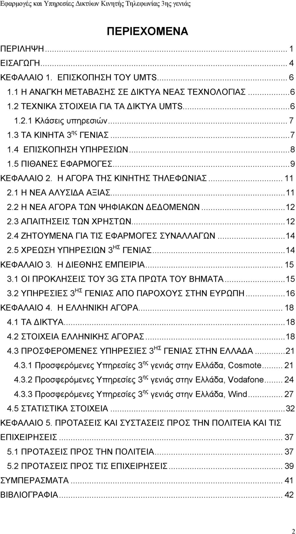 ..12 2.3 ΑΠΑΙΤΗΣΕΙΣ ΤΩΝ ΧΡΗΣΤΩΝ...12 2.4 ΖΗΤΟΥΜΕΝΑ ΓΙΑ ΤΙΣ ΕΦΑΡΜΟΓΕΣ ΣΥΝΑΛΛΑΓΩΝ...14 2.5 ΧΡΕΩΣΗ ΥΠΗΡΕΣΙΩΝ 3 ΗΣ ΓΕΝΙΑΣ...14 ΚΕΦΑΛΑΙΟ 3. Η ΙΕΘΝΗΣ ΕΜΠΕΙΡΙΑ... 15 3.