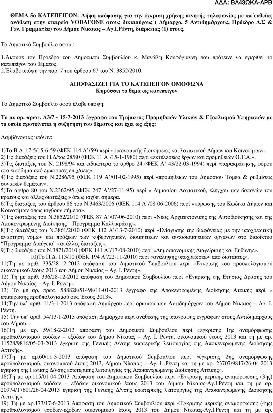 Μανώλη Κουφόγιαννη που πρότεινε να εγκριθεί το κατεπείγον του θέµατος. 2. Έλαβε υπόψη την παρ. 7 του άρθρου 67 του Ν. 3852/2010.