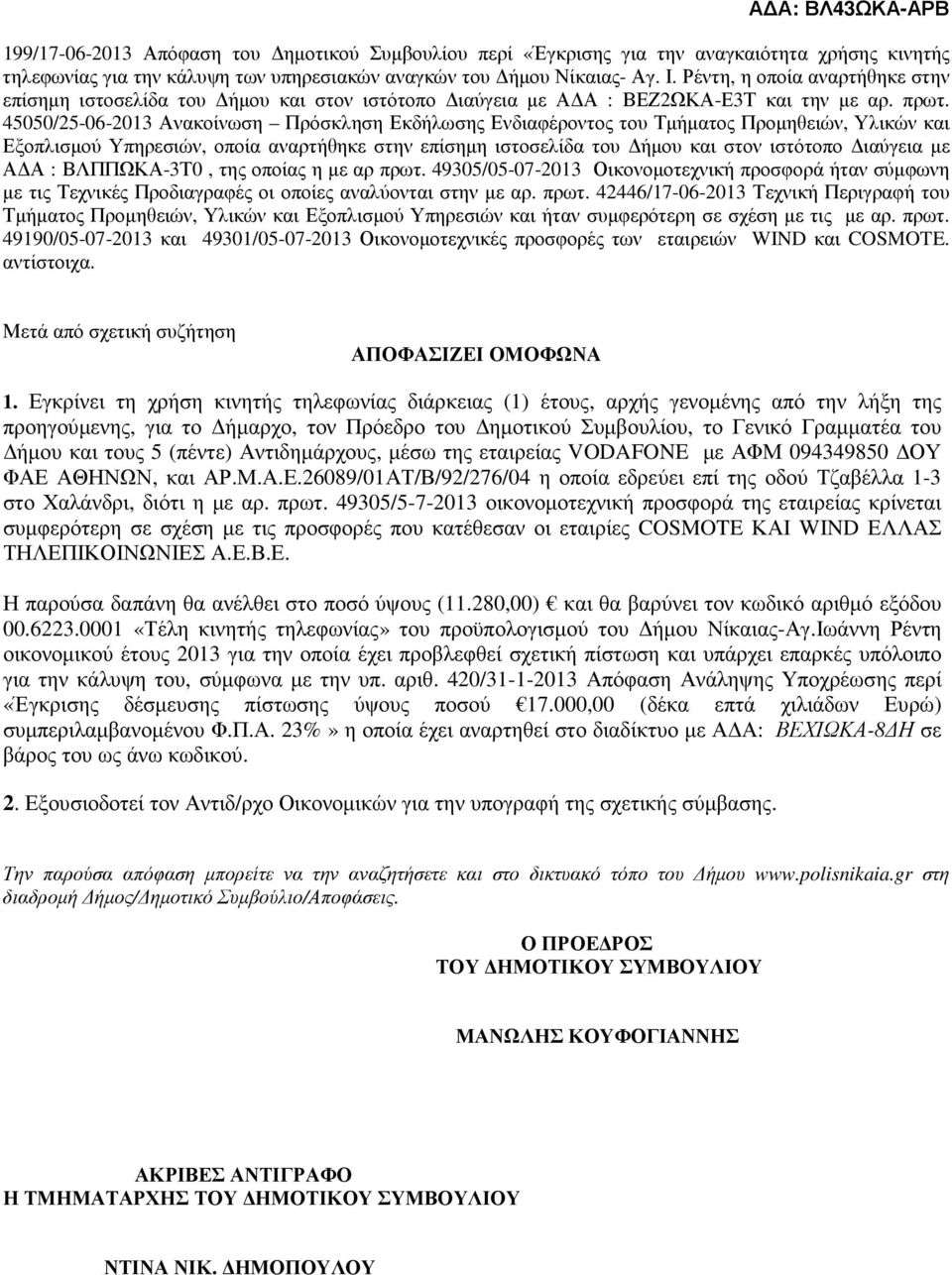 45050/25-06-2013 Ανακοίνωση Πρόσκληση Εκδήλωσης Ενδιαφέροντος του Τµήµατος Προµηθειών, Υλικών και Εξοπλισµού Υπηρεσιών, οποία αναρτήθηκε στην επίσηµη ιστοσελίδα του ήµου και στον ιστότοπο ιαύγεια µε