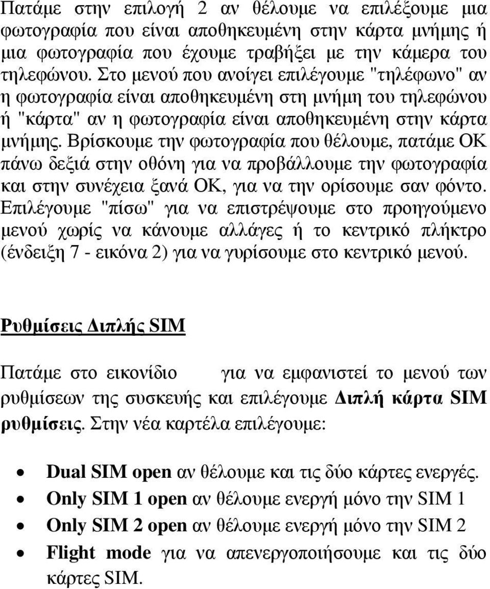 Βρίσκουμε την φωτογραφία που θέλουμε, πατάμε ΟΚ πάνω δεξιά στην οθόνη για να προβάλλουμε την φωτογραφία και στην συνέχεια ξανά ΟΚ, για να την ορίσουμε σαν φόντο.