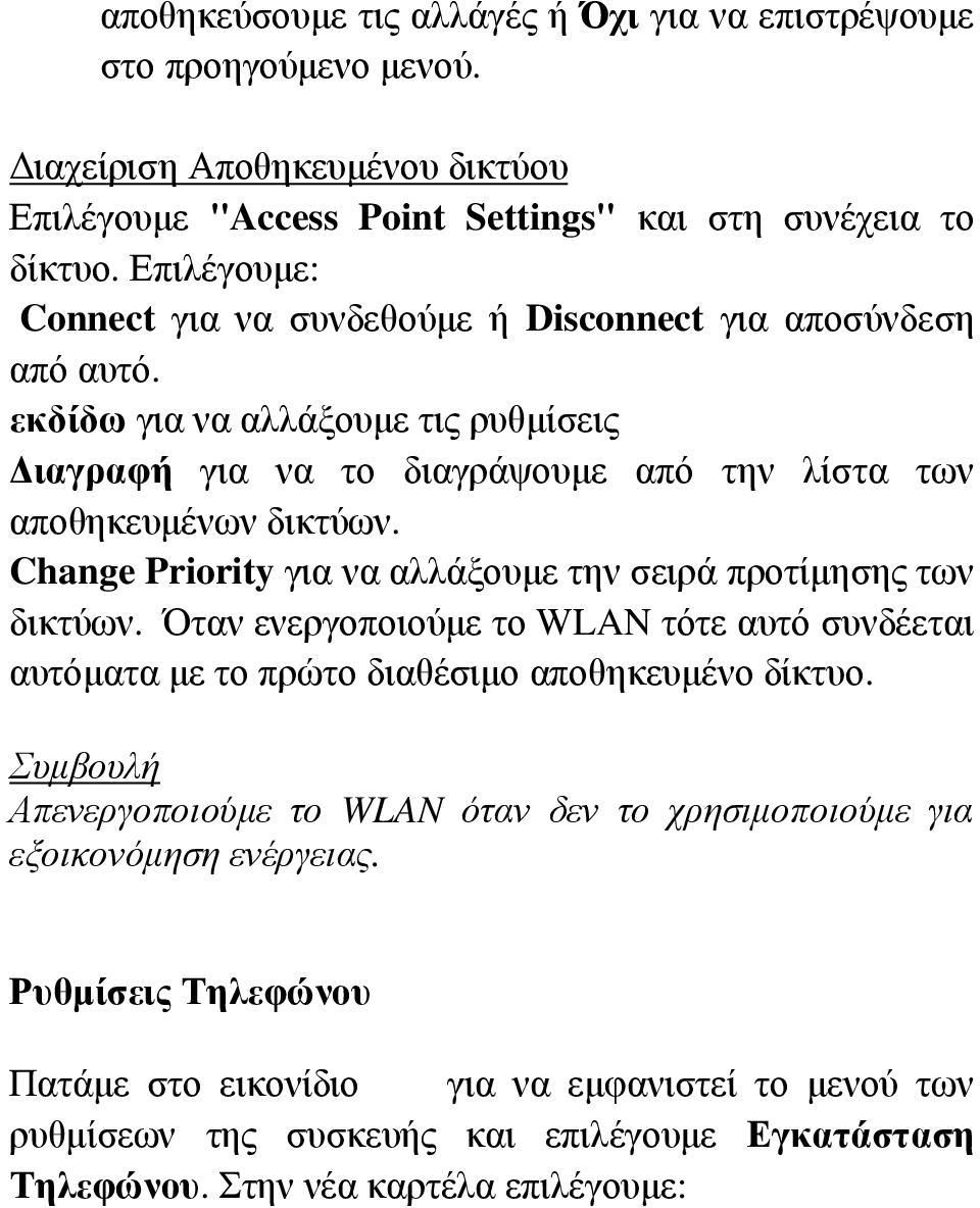 Change Priority για να αλλάξουμε την σειρά προτίμησης των δικτύων. Όταν ενεργοποιούμε το WLAN τότε αυτό συνδέεται αυτόματα με το πρώτο διαθέσιμο αποθηκευμένο δίκτυο.