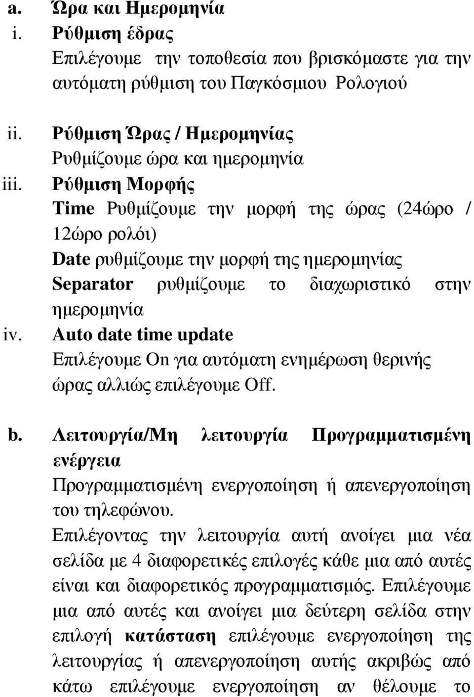 διαχωριστικό στην ημερομηνία Auto date time update Επιλέγουμε On για αυτόματη ενημέρωση θερινής ώρας αλλιώς επιλέγουμε Off. b.