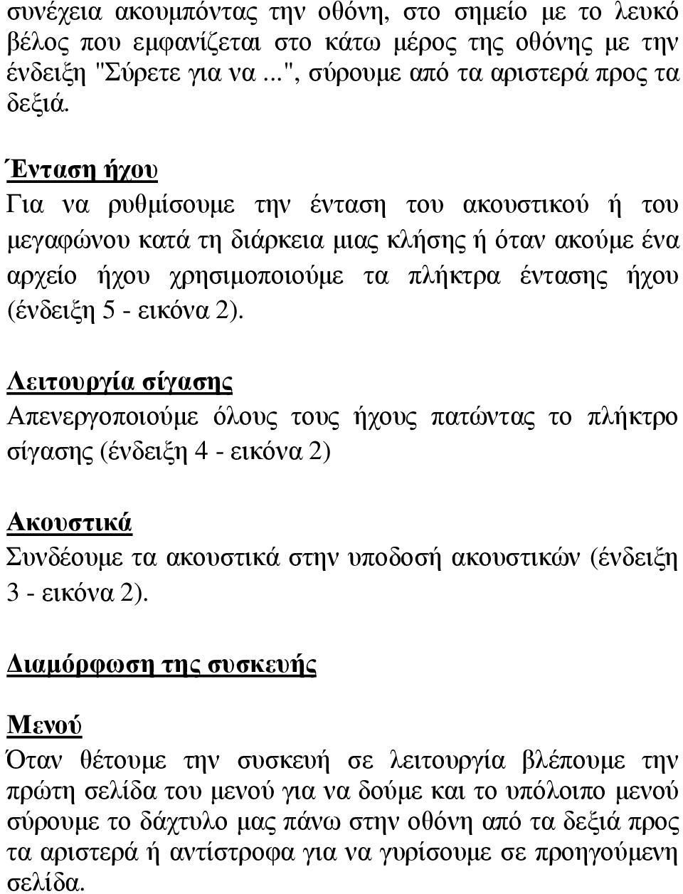 Λειτουργία σίγασης Απενεργοποιούμε όλους τους ήχους πατώντας το πλήκτρο σίγασης (ένδειξη 4 - εικόνα 2) Ακουστικά Συνδέουμε τα ακουστικά στην υποδοσή ακουστικών (ένδειξη 3 - εικόνα 2).