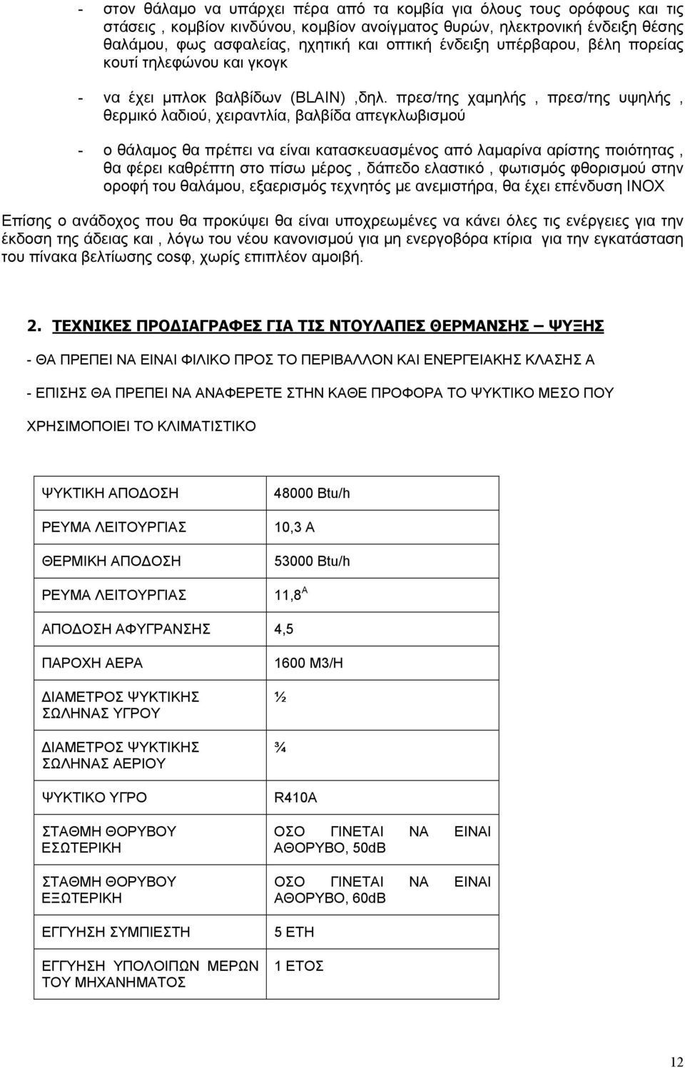 πρεσ/της χαμηλής, πρεσ/της υψηλής, θερμικό λαδιού, χειραντλία, βαλβίδα απεγκλωβισμού - ο θάλαμος θα πρέπει να είναι κατασκευασμένος από λαμαρίνα αρίστης ποιότητας, θα φέρει καθρέπτη στο πίσω μέρος,