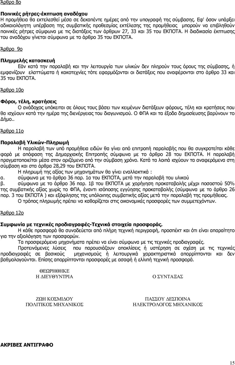 Η διαδικασία έκπτωσης του αναδόχου γίνεται σύμφωνα με το άρθρο 35 του ΕΚΠΟΤΑ.