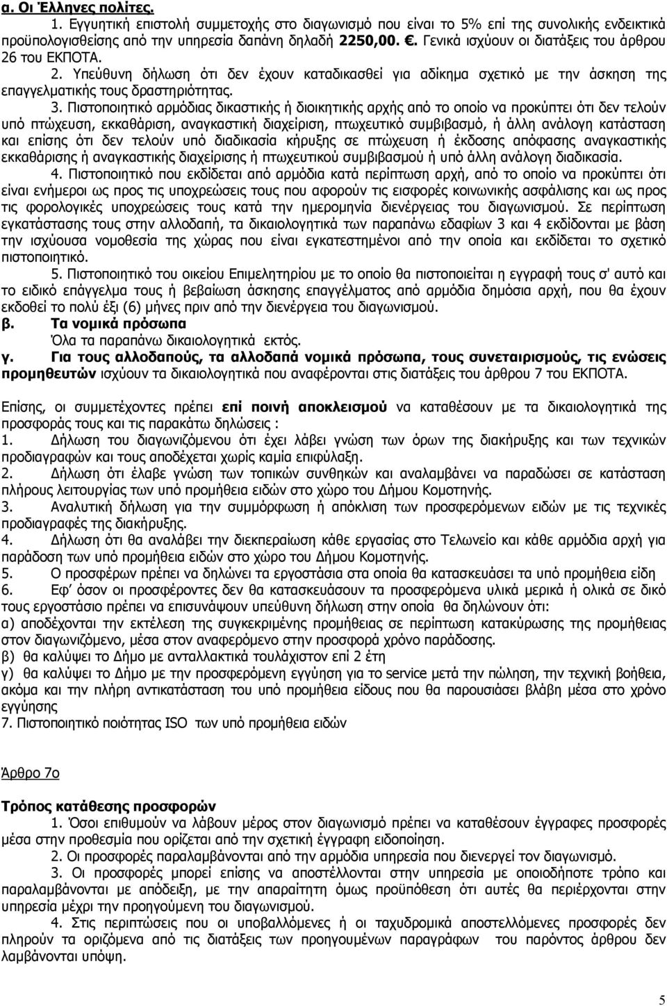 Πιστοποιητικό αρμόδιας δικαστικής ή διοικητικής αρχής από το οποίο να προκύπτει ότι δεν τελούν υπό πτώχευση, εκκαθάριση, αναγκαστική διαχείριση, πτωχευτικό συμβιβασμό, ή άλλη ανάλογη κατάσταση και