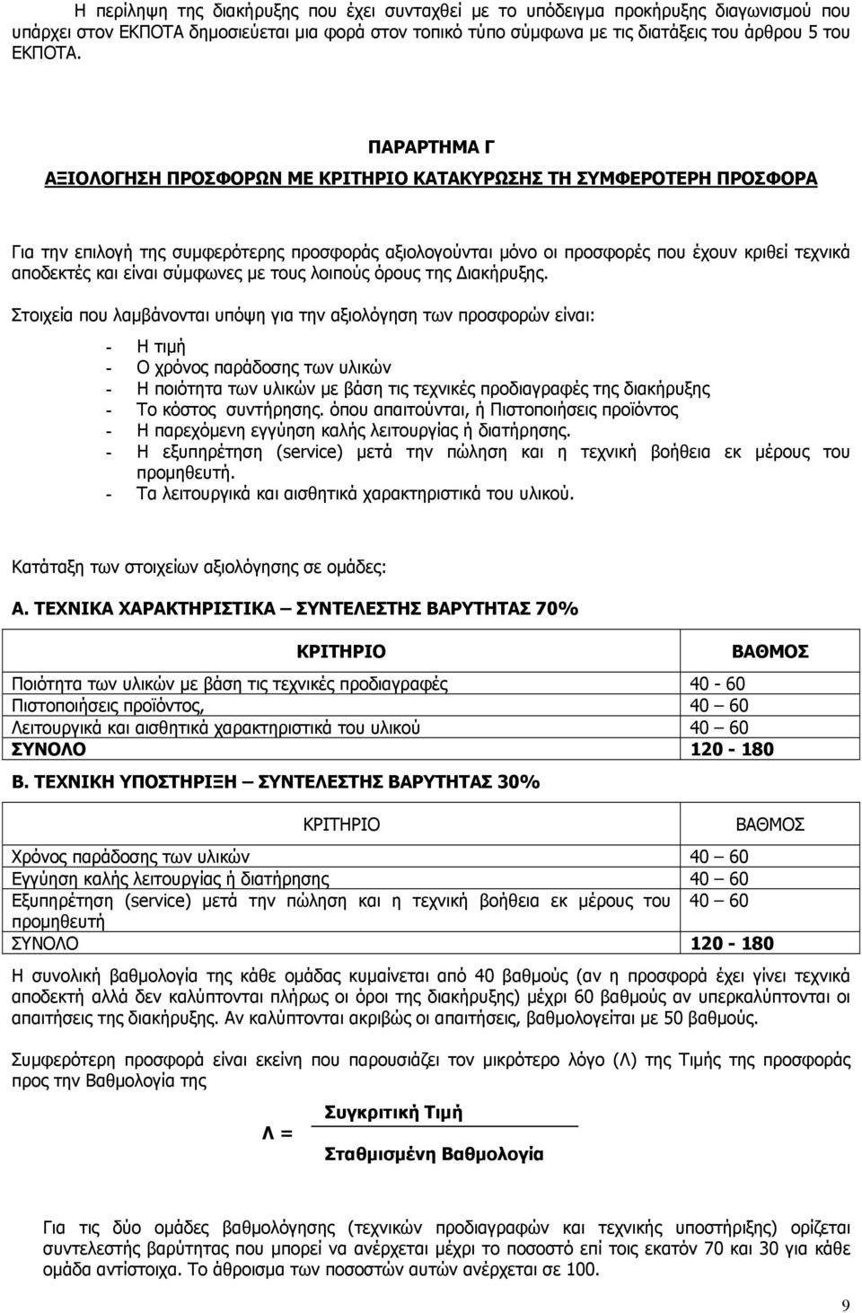 είναι σύμφωνες με τους λοιπούς όρους της Διακήρυξης.