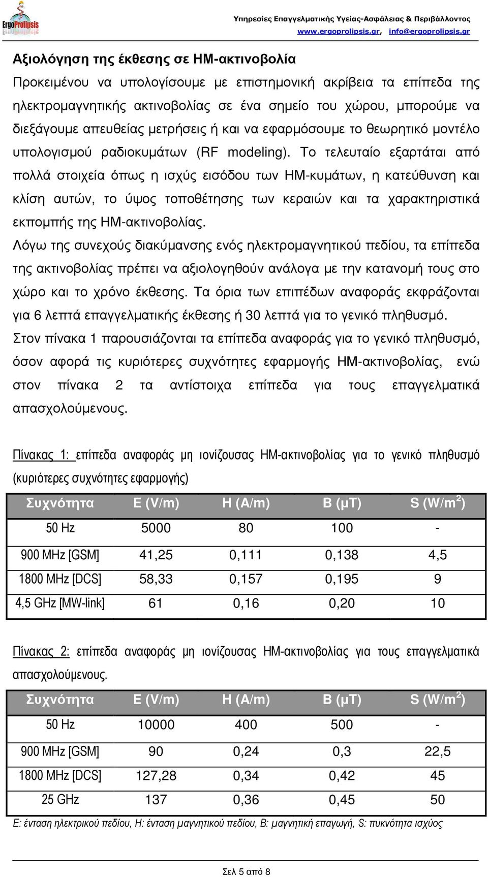 Το τελευταίο εξαρτάται από πολλά στοιχεία όπως η ισχύς εισόδου των ΗΜ-κυµάτων, η κατεύθυνση και κλίση αυτών, το ύψος τοποθέτησης των κεραιών και τα χαρακτηριστικά εκποµπής της ΗΜ-ακτινοβολίας.