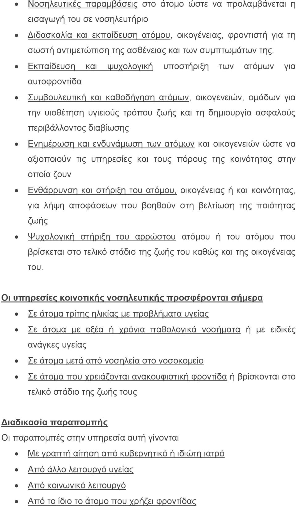 Εκπαίδευση και ψυχολογική υποστήριξη των ατόμων για αυτοφροντίδα Συμβουλευτική και καθοδήγηση ατόμων, οικογενειών, ομάδων για την υιοθέτηση υγιειούς τρόπου ζωής και τη δημιουργία ασφαλούς