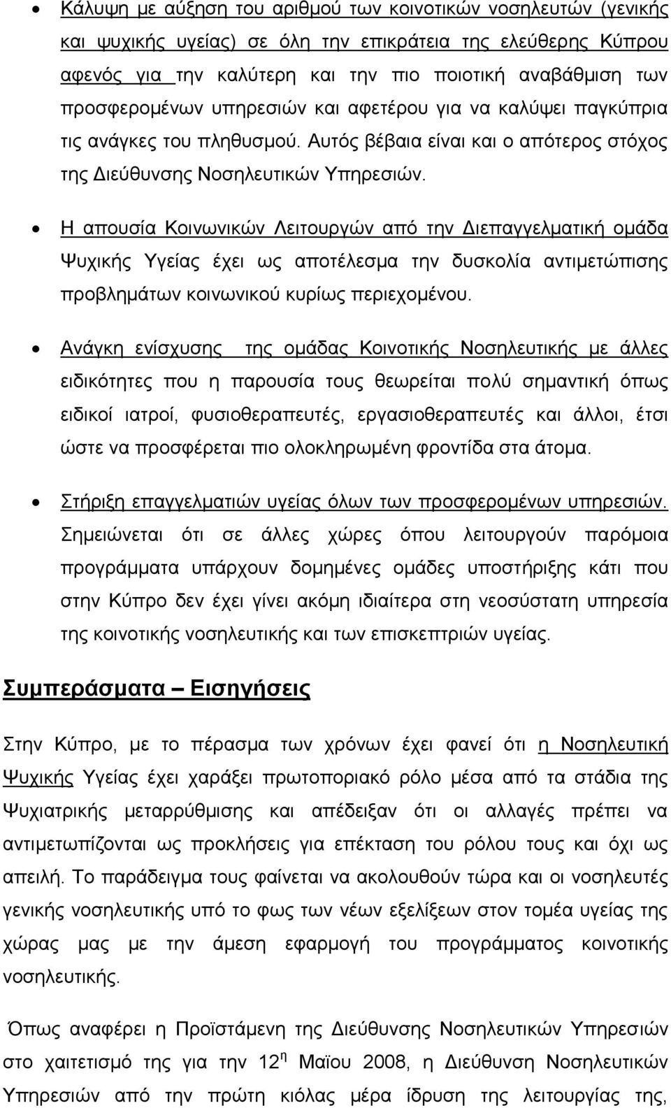 Η απουσία Κοινωνικών Λειτουργών από την Διεπαγγελματική ομάδα Ψυχικής Υγείας έχει ως αποτέλεσμα την δυσκολία αντιμετώπισης προβλημάτων κοινωνικού κυρίως περιεχομένου.