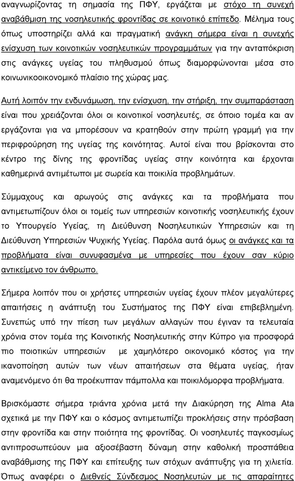 διαμορφώνονται μέσα στο κοινωνικοοικονομικό πλαίσιο της χώρας μας.