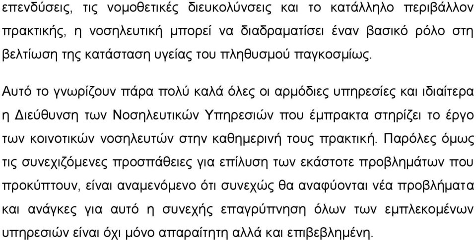 Αυτό το γνωρίζουν πάρα πολύ καλά όλες οι αρμόδιες υπηρεσίες και ιδιαίτερα η Διεύθυνση των Νοσηλευτικών Υπηρεσιών που έμπρακτα στηρίζει το έργο των κοινοτικών νοσηλευτών