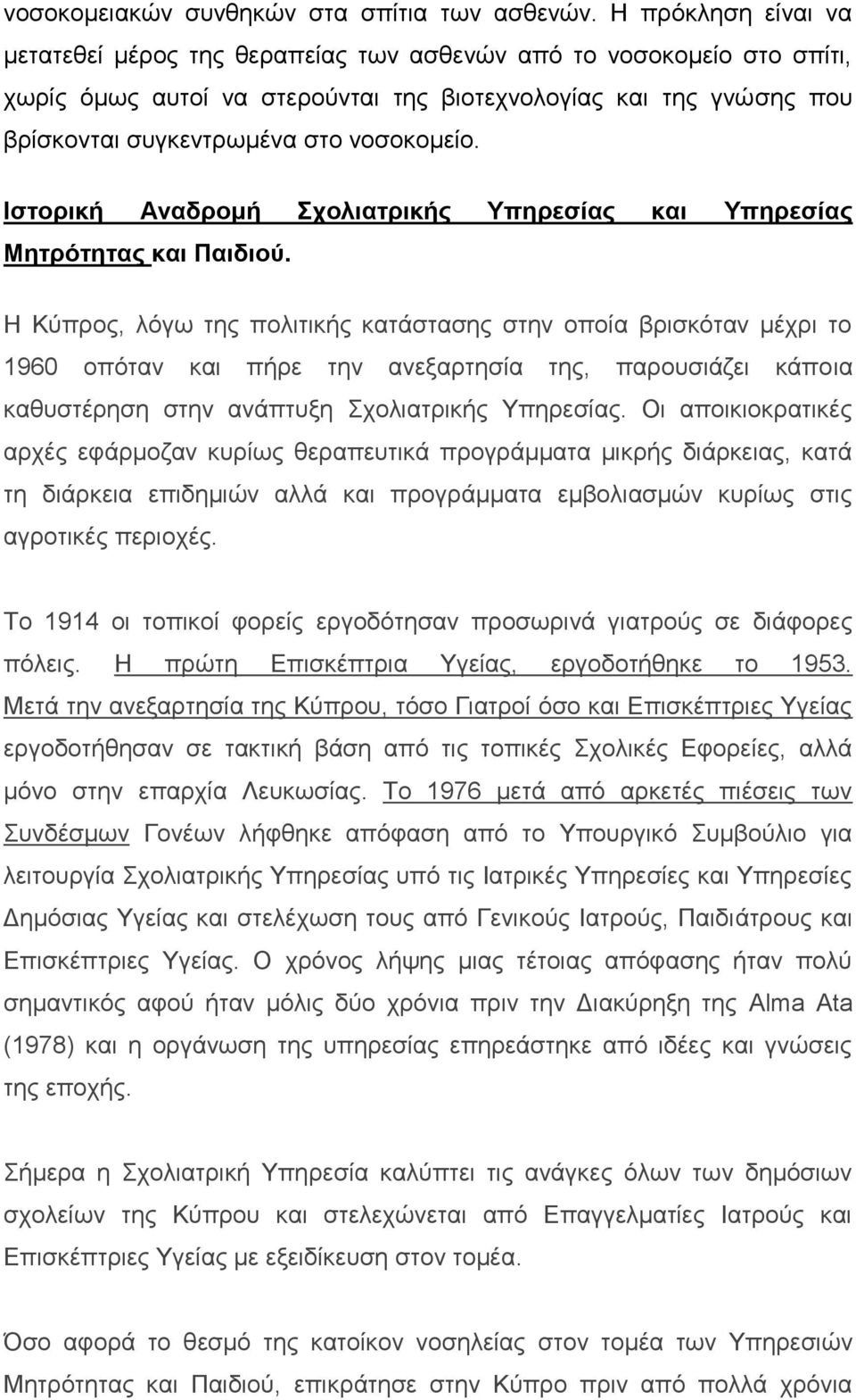 Ιστορική Αναδρομή Σχολιατρικής Υπηρεσίας και Υπηρεσίας Μητρότητας και Παιδιού.