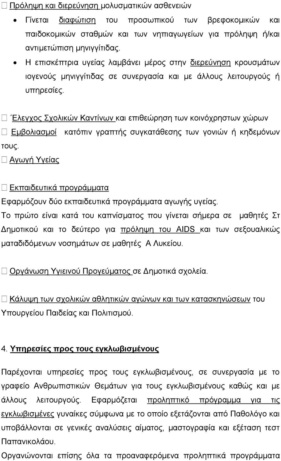 Ελεγχος Σχολικών Καντίνων και επιθεώρηση των κοινόχρηστων χώρων Εμβολιασμοί κατόπιν γραπτής συγκατάθεσης των γονιών ή κηδεμόνων τους.