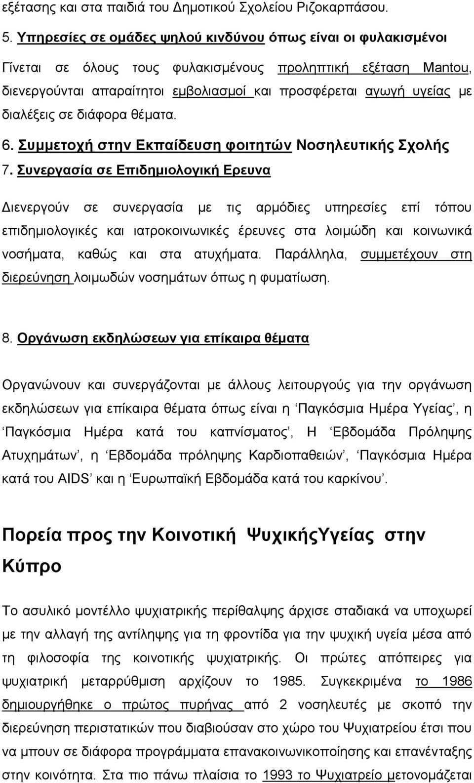 διαλέξεις σε διάφορα θέματα. 6. Συμμετοχή στην Εκπαίδευση φοιτητών Νοσηλευτικής Σχολής 7.