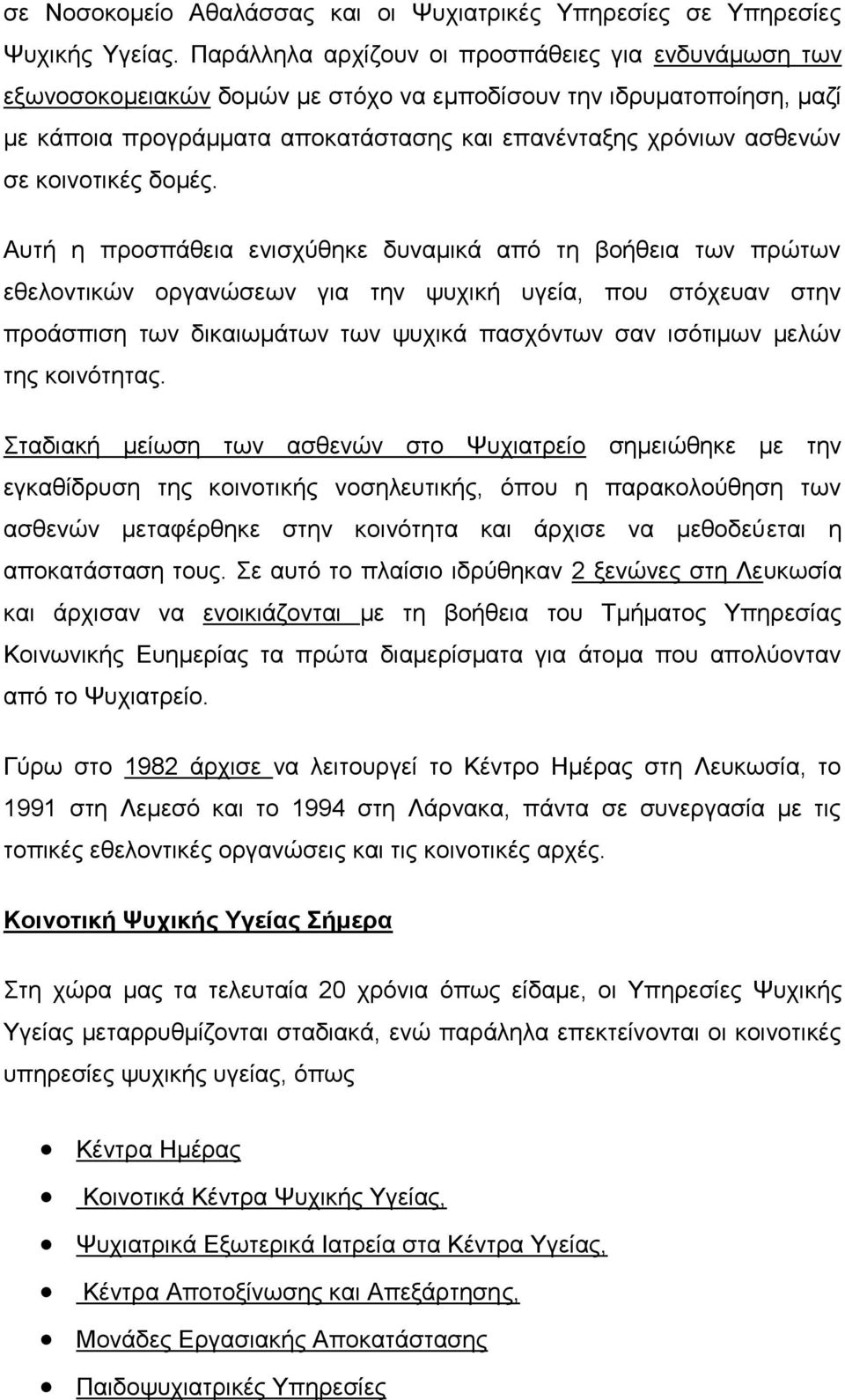 κοινοτικές δομές.
