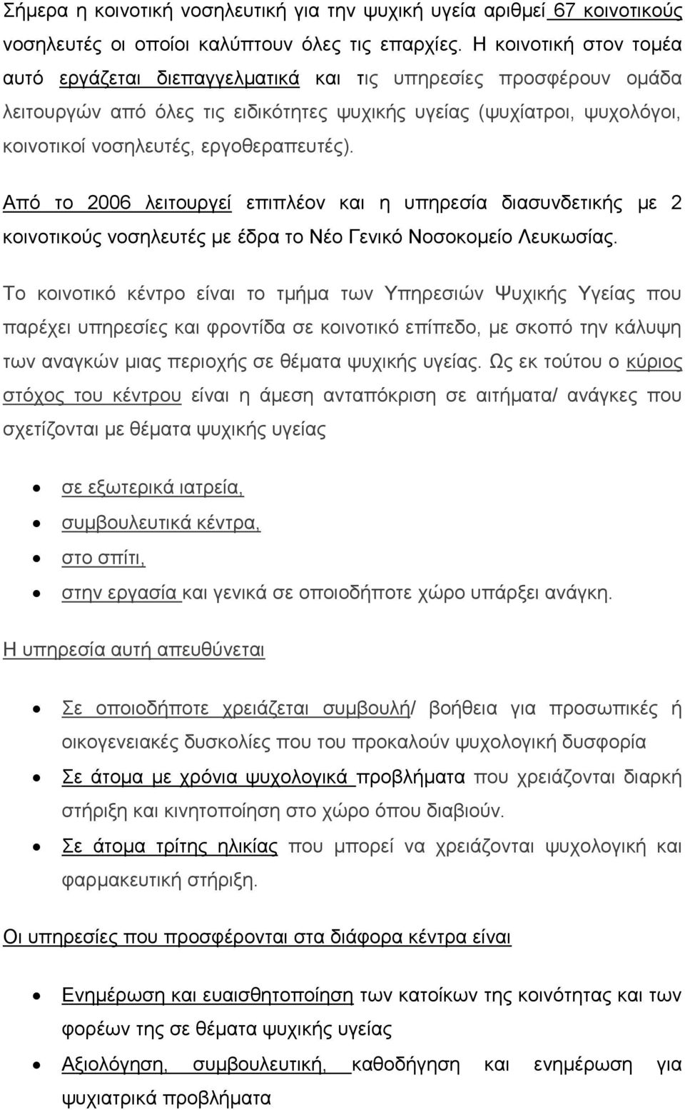 εργοθεραπευτές). Από το 2006 λειτουργεί επιπλέον και η υπηρεσία διασυνδετικής με 2 κοινοτικούς νοσηλευτές με έδρα το Νέο Γενικό Νοσοκομείο Λευκωσίας.