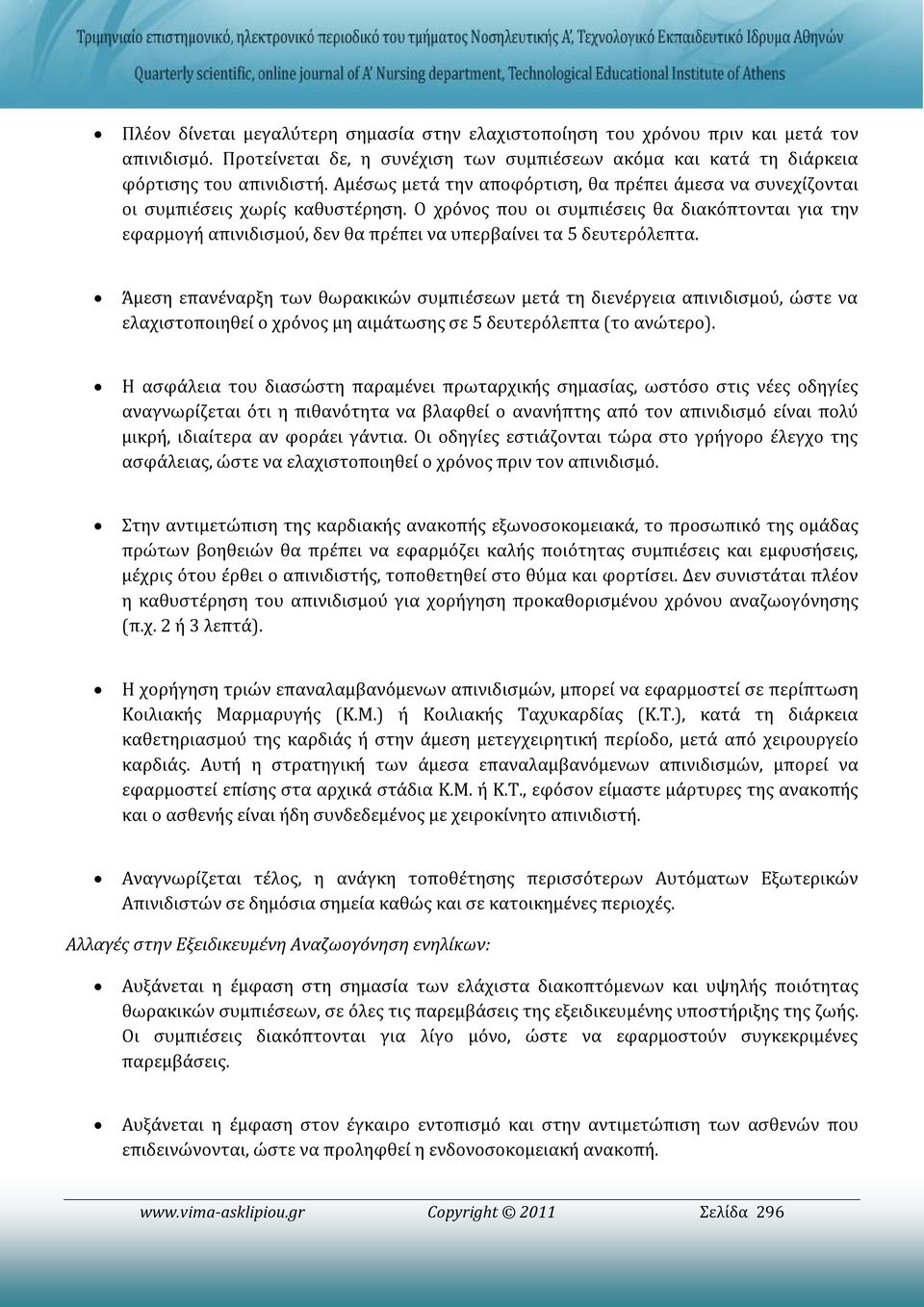 Ο χρόνος που οι συμπιέσεις θα διακόπτονται για την εφαρμογή απινιδισμού, δεν θα πρέπει να υπερβαίνει τα 5 δευτερόλεπτα.