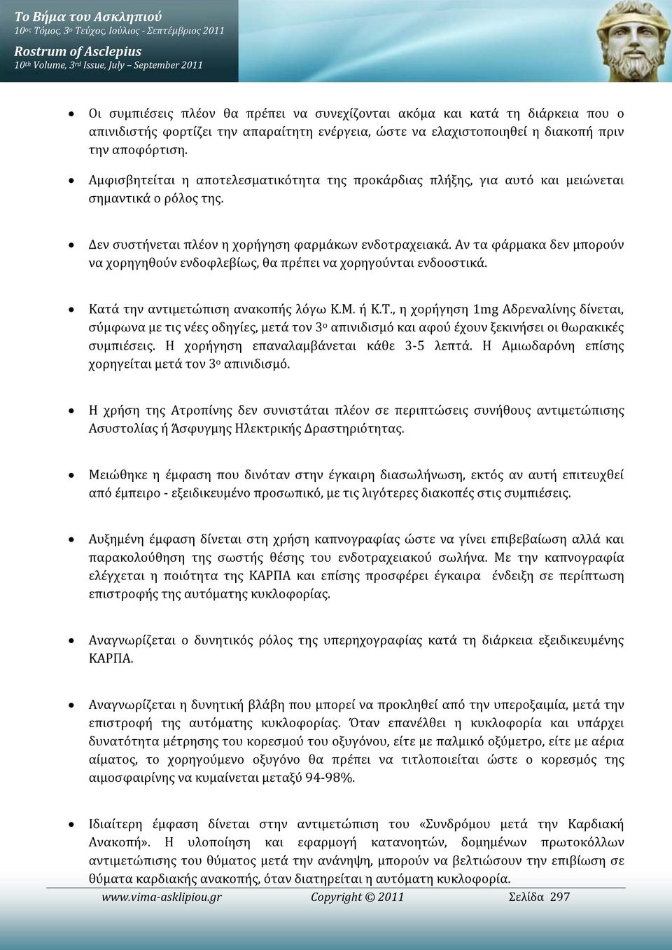 Αμφισβητείται η αποτελεσματικότητα της προκάρδιας πλήξης, για αυτό και μειώνεται σημαντικά ο ρόλος της. Δεν συστήνεται πλέον η χορήγηση φαρμάκων ενδοτραχειακά.
