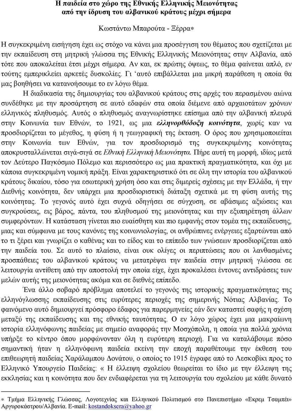 Αν και, εκ πρώτης όψεως, το θέµα φαίνεται απλό, εν τούτης εµπερικλείει αρκετές δυσκολίες. Γι αυτό επιβάλλεται µια µικρή παράθεση η οποία θα µας βοηθήσει να κατανοήσουµε το εν λόγω θέµα.